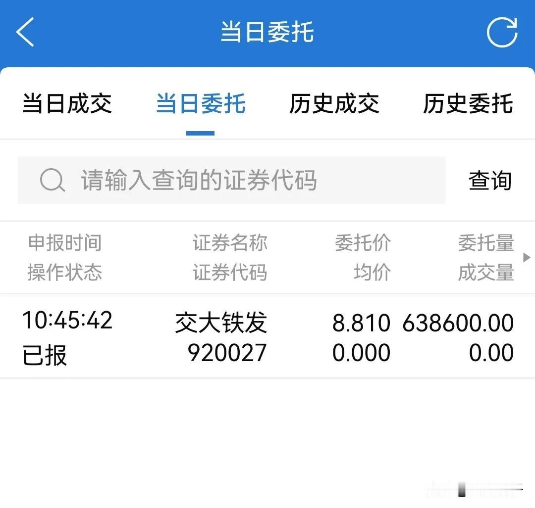 朋友们，今天可别忘记申购北交所新股交大铁发哦！这次我还是按照大多数朋友的建议