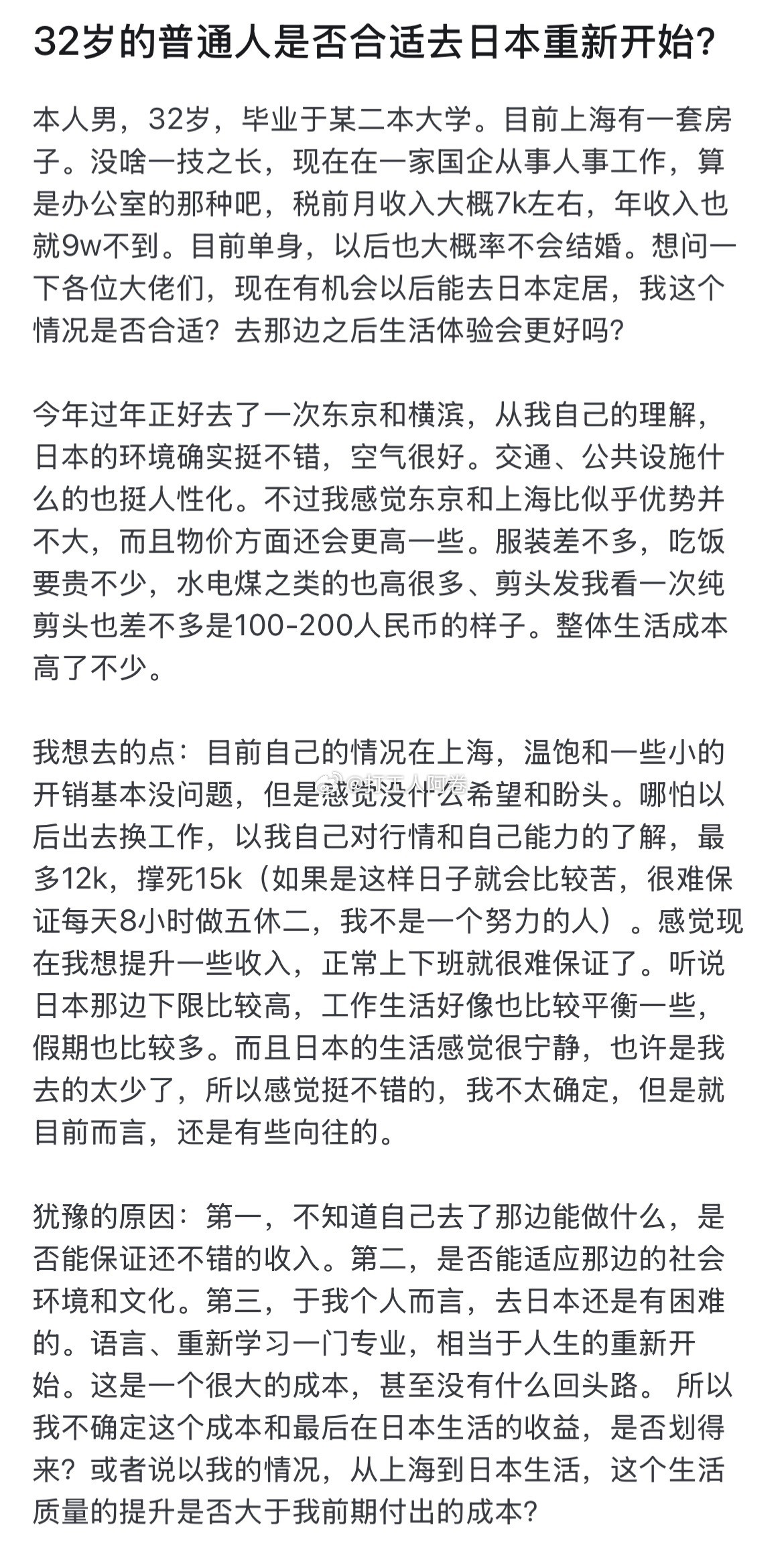 32岁的普通人是否合适去日本重新开始？​​​