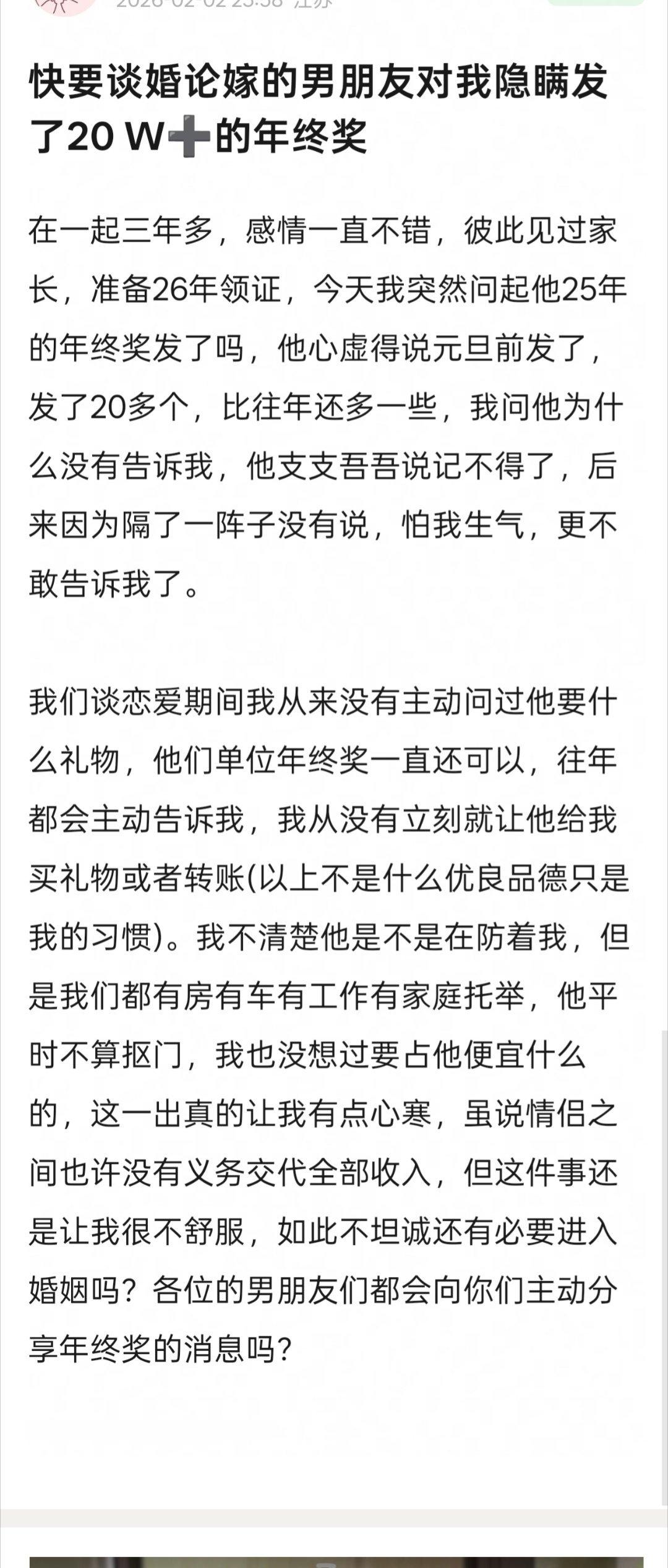 快要谈婚论嫁的男朋友对我隐瞒发了20W➕的年终奖