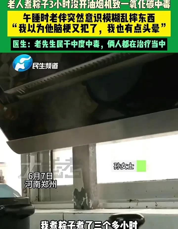 在家做饭必须注意！6月7日，河南郑州两位老人在家煮粽子，没开油烟机煮了三个小时，
