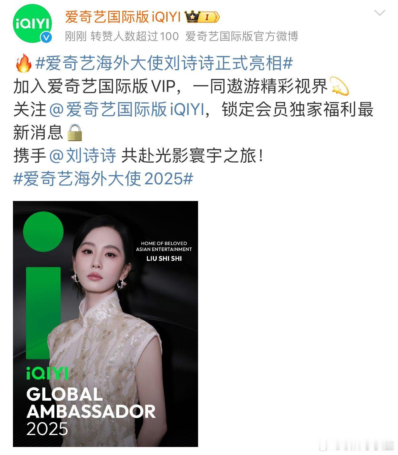 刘诗诗爱奇艺海外大使大事件！！刘诗诗喜提 “爱奇艺海外大使” 称号， 爱奇艺官宣