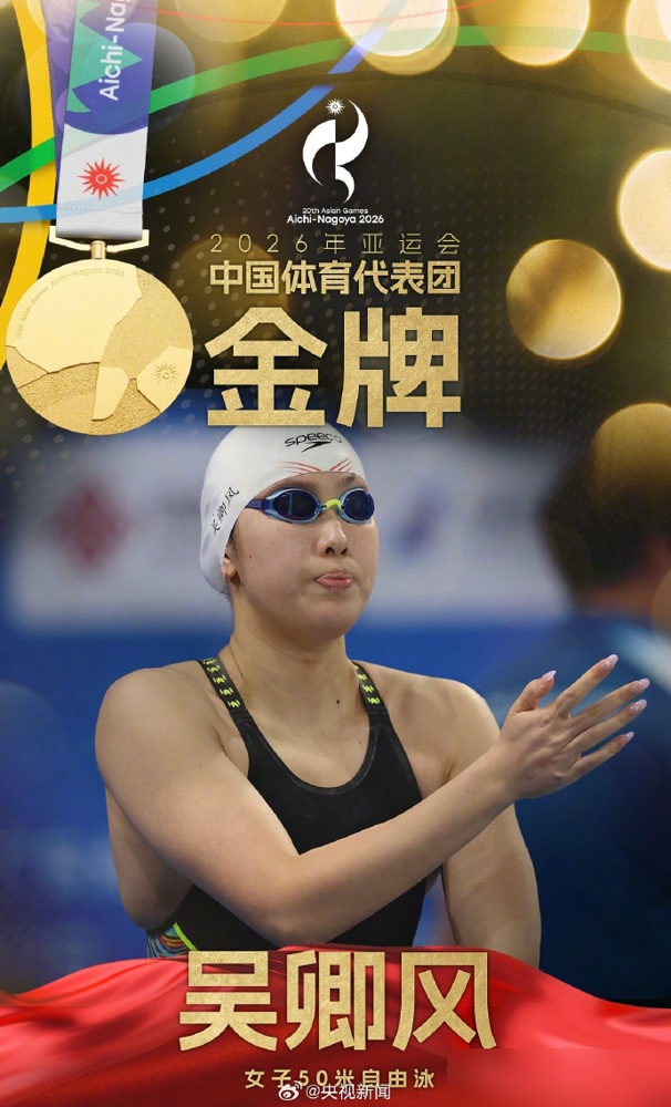 23秒98，差0.01秒平亚洲纪录，吴卿风自己先懵了。预赛她游24秒33排第一，决赛直接干进24秒大