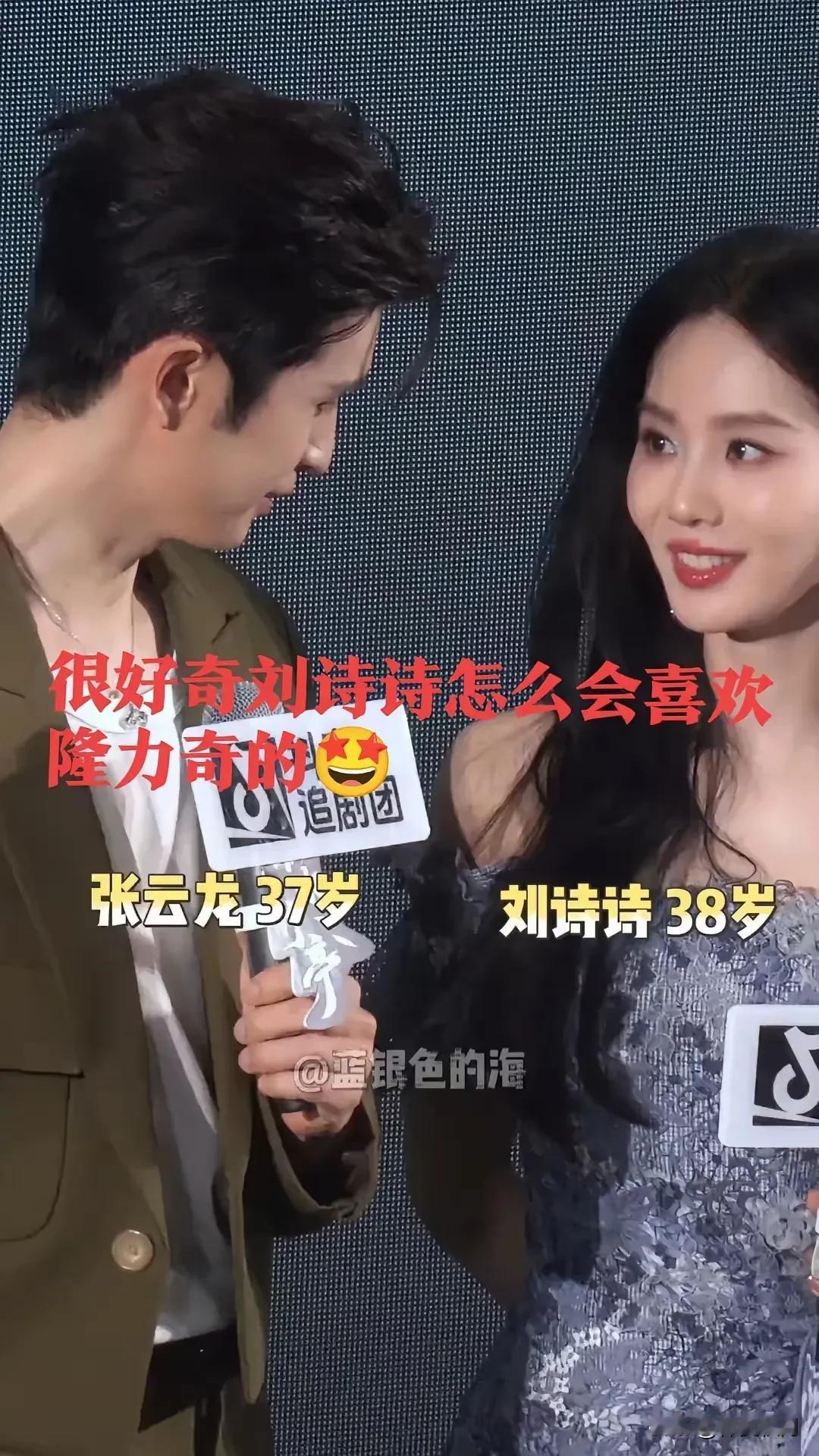 刘诗诗见谁都渴唠唠的眼神[呲牙笑]刷到刘诗诗和张云龙同框视频，好家伙！刘诗诗跟别