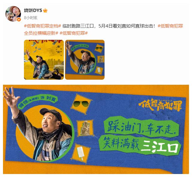 德云社副总烧饼发文，晒新剧定档海报！德云社副总烧饼发文，晒新剧《低智商犯罪》的定