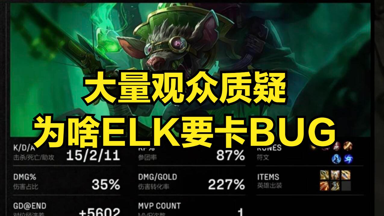 BLG场内外双重败人品操作引群嘲! ELK卡BUG, 观众呼吁官方禁赛