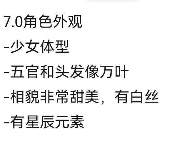 7.0角色外观-少女体型-五官和头发像万叶-相貌非常甜美，有白丝-有星辰元素