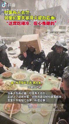 这就是凝聚力！山东莘县，村里有人去世，正好赶上了这场大雪，大家伙都冒着大雪里里外