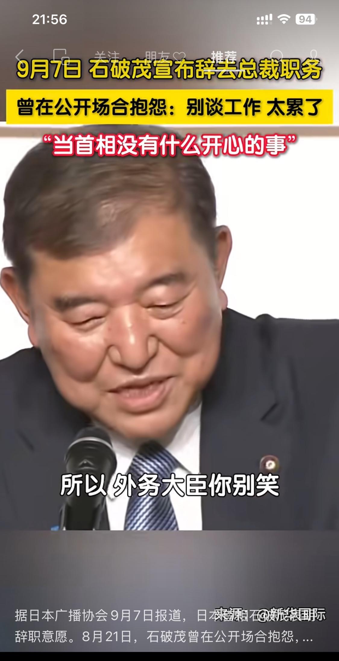 一个个全是短命鬼。石破茂，终于还是请辞了。口口声声累，不轻松，不快乐。自安