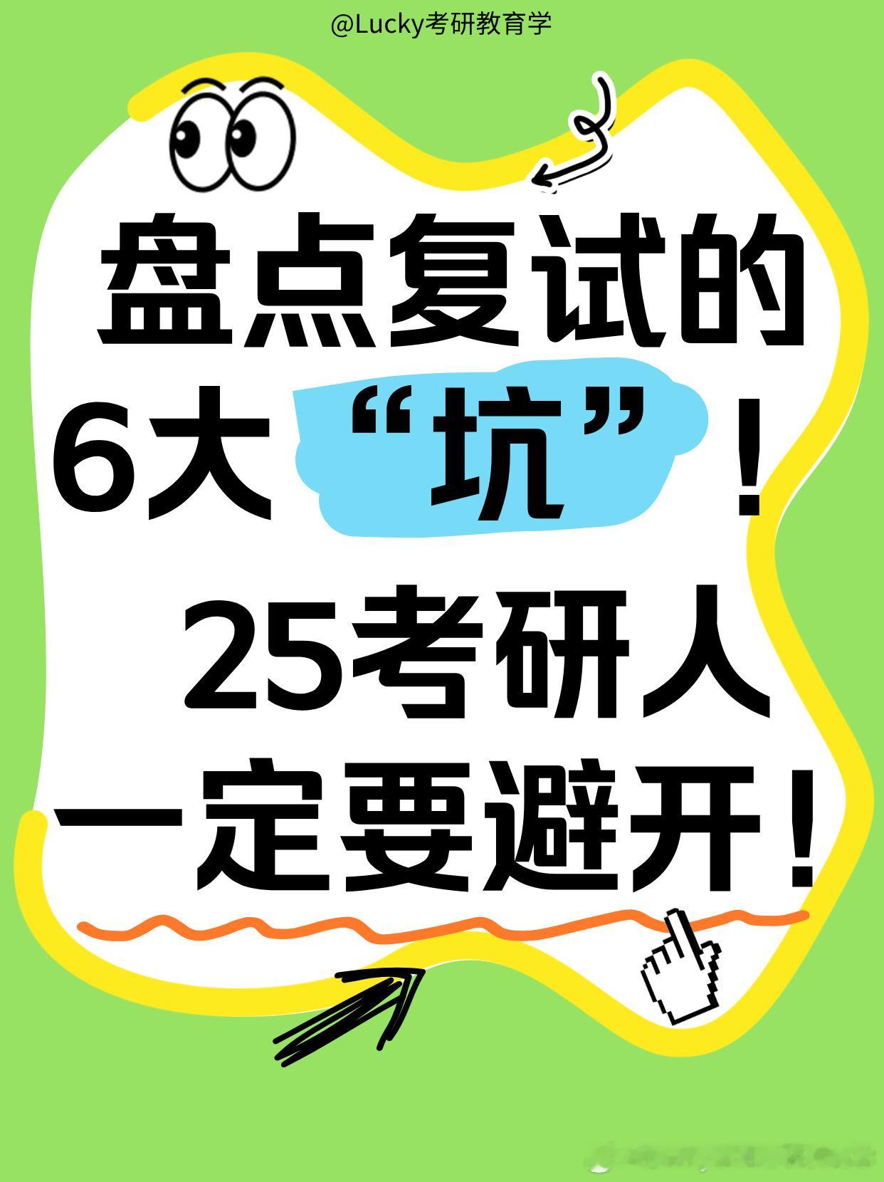 考研复试常见提问有哪些决战考研盘点复试的6大“坑”！一定要避开！很多25考研宝