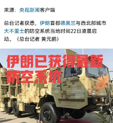 伊朗已获得最新防空系统？继德黑兰之后第二套防空系统启动据央视新闻客户端报道，伊