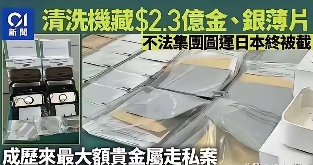 香港机场惊现史上最大贵金属走私案：4000台清洗机暗藏2.33亿港元黄金白银