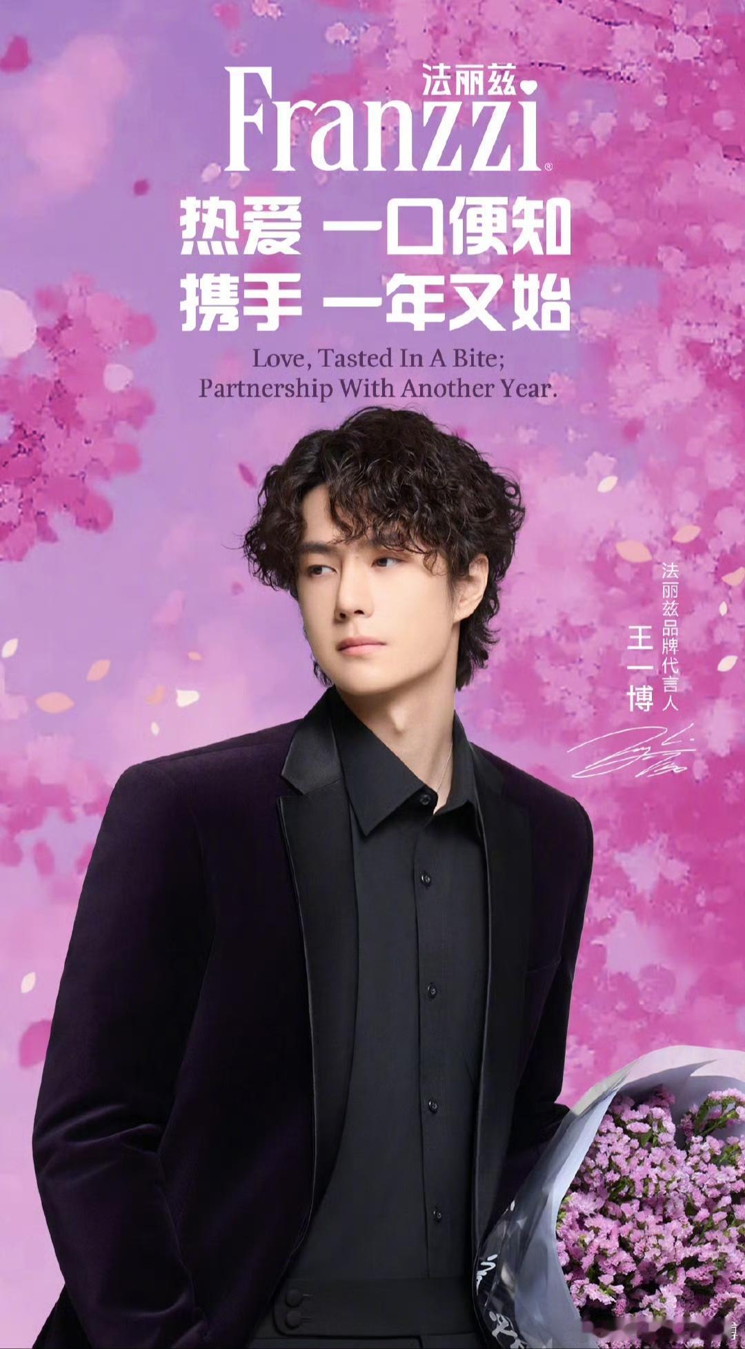王一博法丽兹官宣续约！“热爱，一口便知；携手，一年又始！”王一博目前总代言3