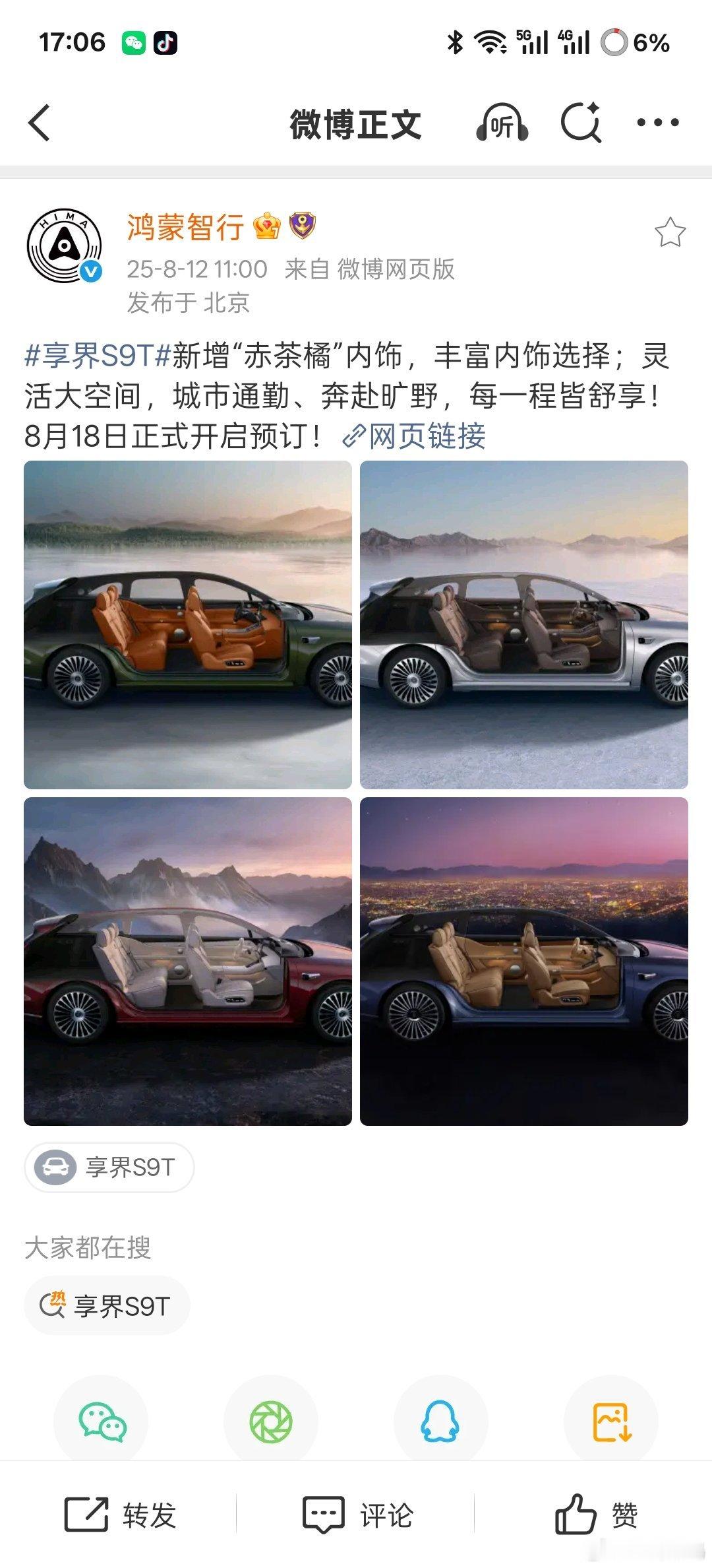 【鸿蒙智行首款旅行车享界S9T新增“赤茶橘”内饰配色】享界S9T旅行车将于