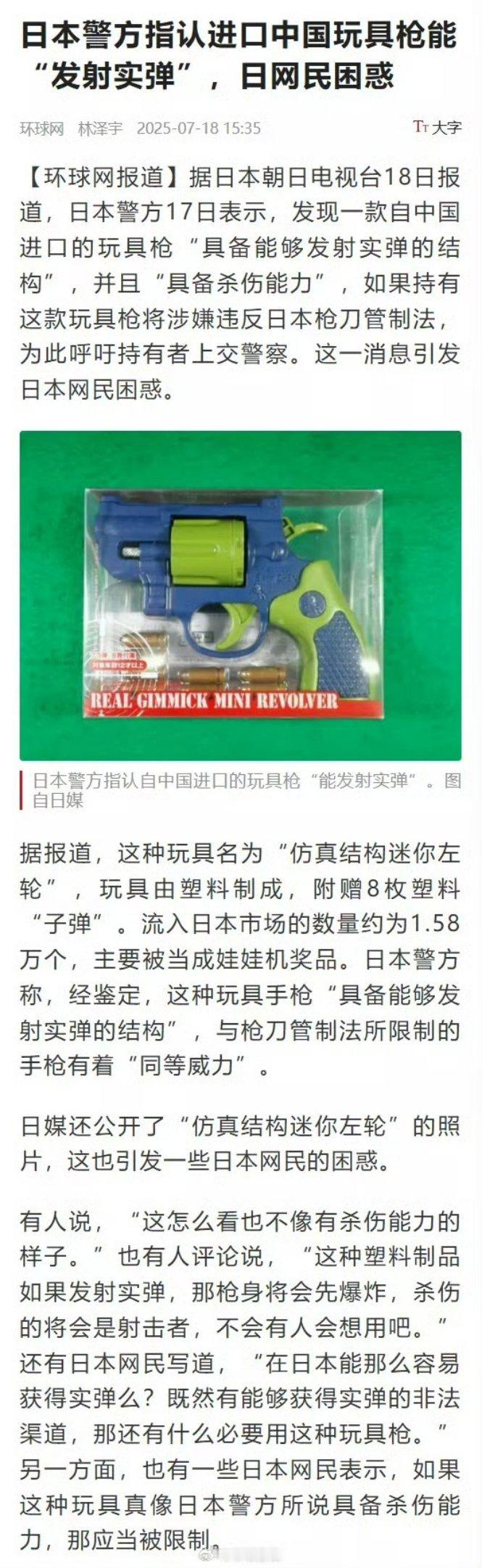 这塑料玩具能打实弹？？[？？？]日本警方指认进口中国玩具枪能“发射实弹”，日网民困