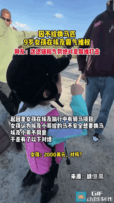 学英语的意义！一名9岁女孩跟着父母去埃及旅游，在马场起码时，工作人员挑了两匹烈马