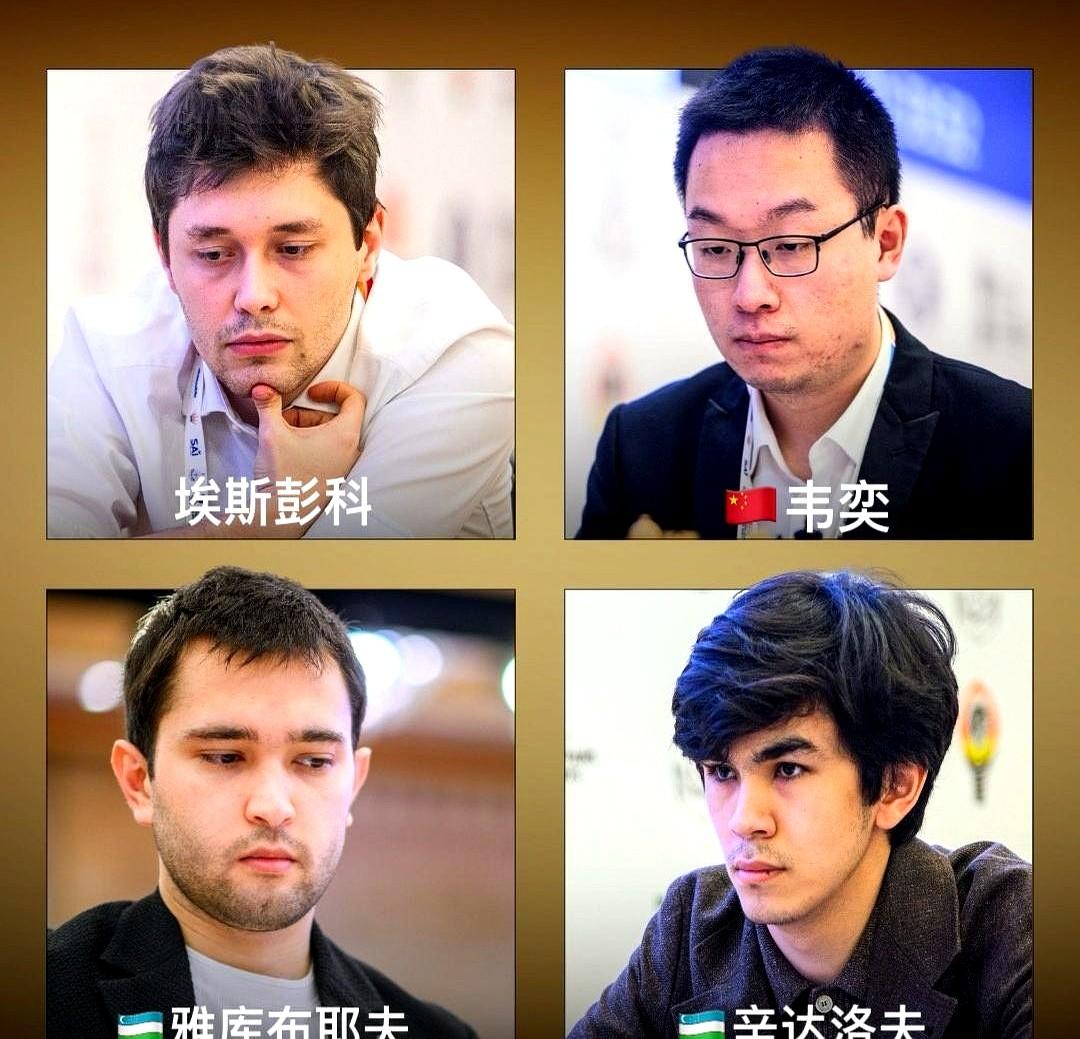 世界排名前十的棋手无缘世界杯四强!这次四强名单里，中国韦奕、乌兹别克斯坦雅库