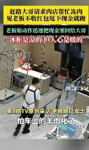 车里还放有羊肉，担心会坏，就找了家卖肉的店铺，说明来意后，店主夫妇二话没说就腾空