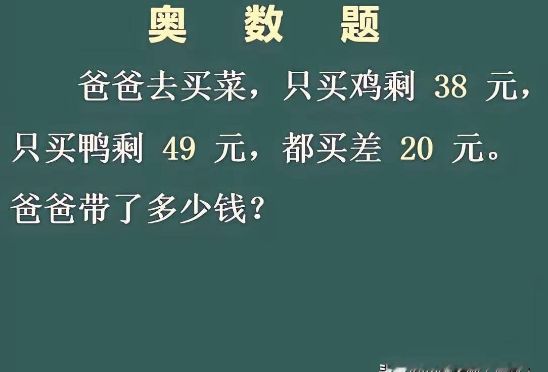 小学奥数比赛，有个怪规定，不让孩子用方程解题。理由还挺“高大上”，说是为了锻炼