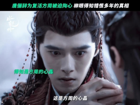 终于知道了水龙吟周睇楼真相心疼方周啊！明明是为了不让唐俪辞觉得自己是怪物才答应练