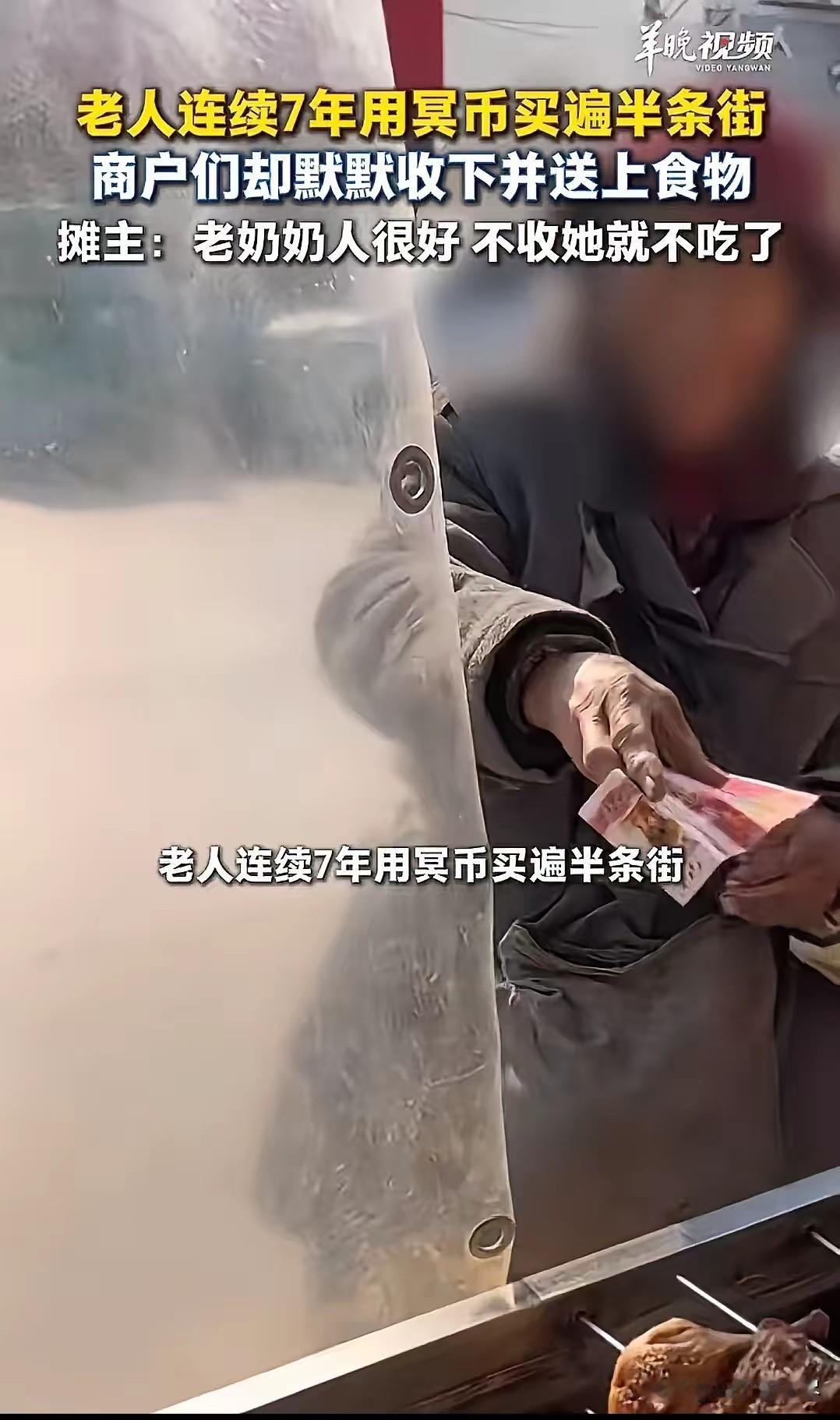 “越底层的百姓越善良！”山东，老人拿“冥币”买遍半条街，摊主们不仅没报案，还照单