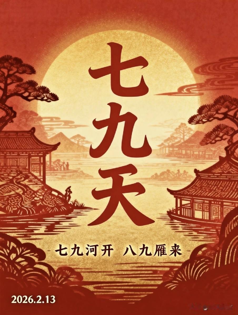 今日入“七九”，老话“七九下大雪，农夫卖老婆”，有什么预兆？今日腊月二十六，我