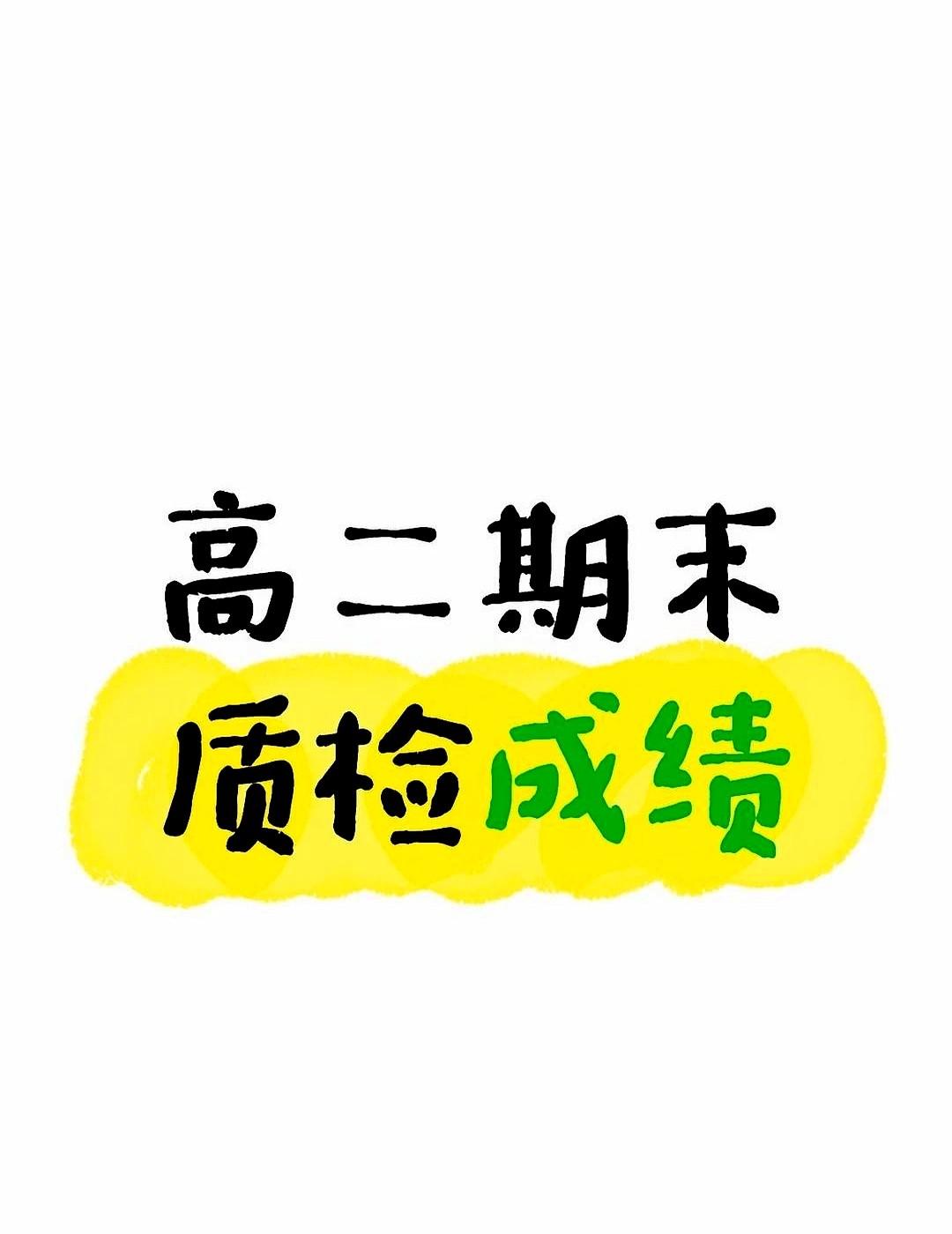 高二期末质检成绩这孩子拿着639分的单子直发愁，考数学时卷子做得顺手就捞了高分
