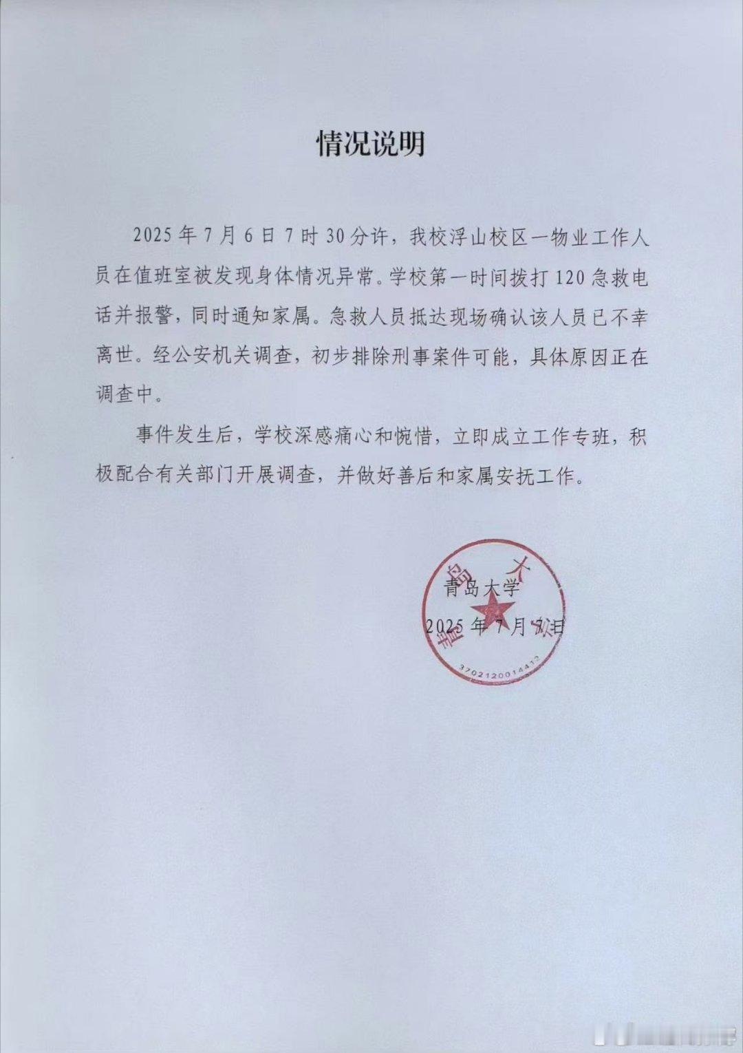 青岛大学凌晨发情况说明青岛大学选择凌晨「半夜一点半」发情况说明，看来是想降低舆