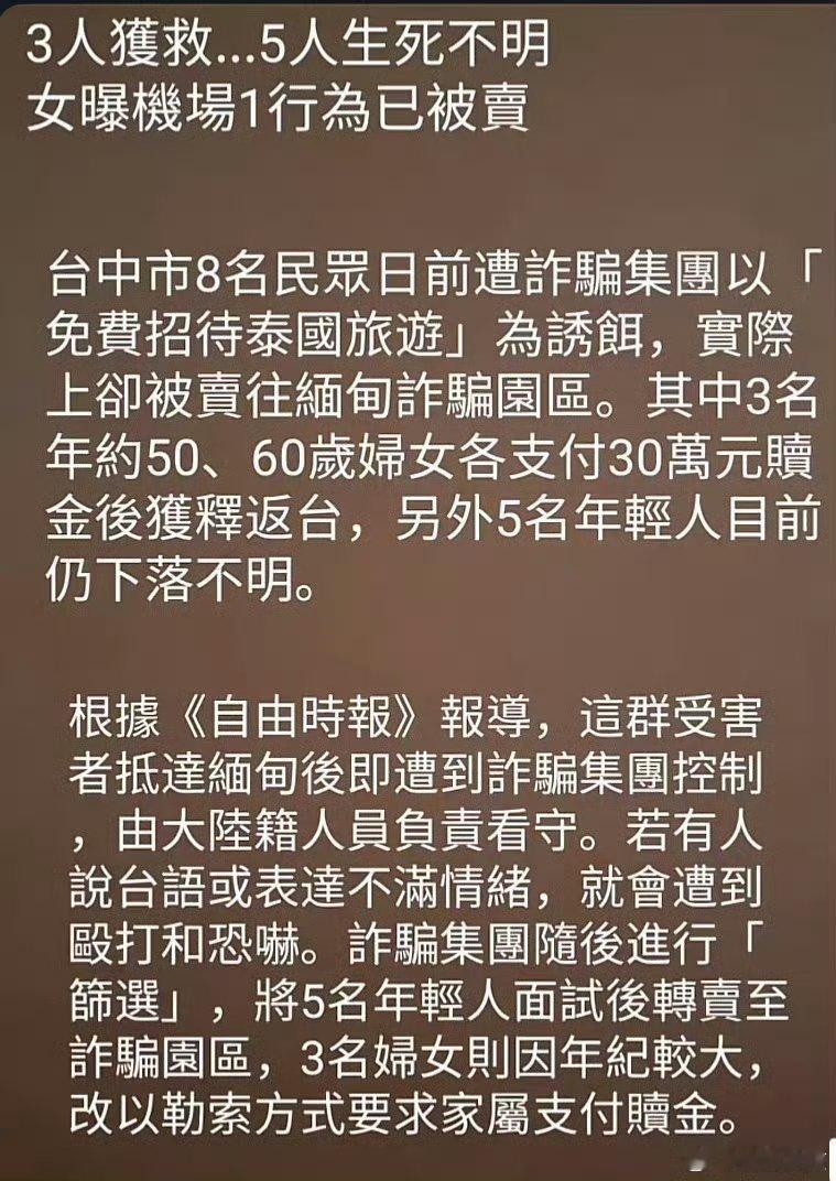 “免费招待游泰之旅”？？[？？？]【台湾8人泰国旅游被卖到缅甸台中8人因轻信“免费
