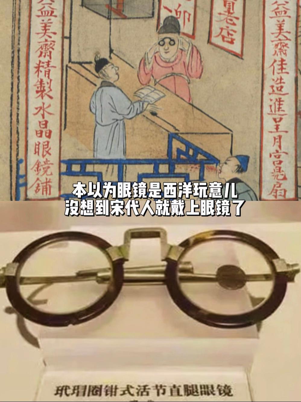 本以为眼镜是西洋玩意儿，没想到宋代就有了。早期出现的眼镜是宋代人们戴的...