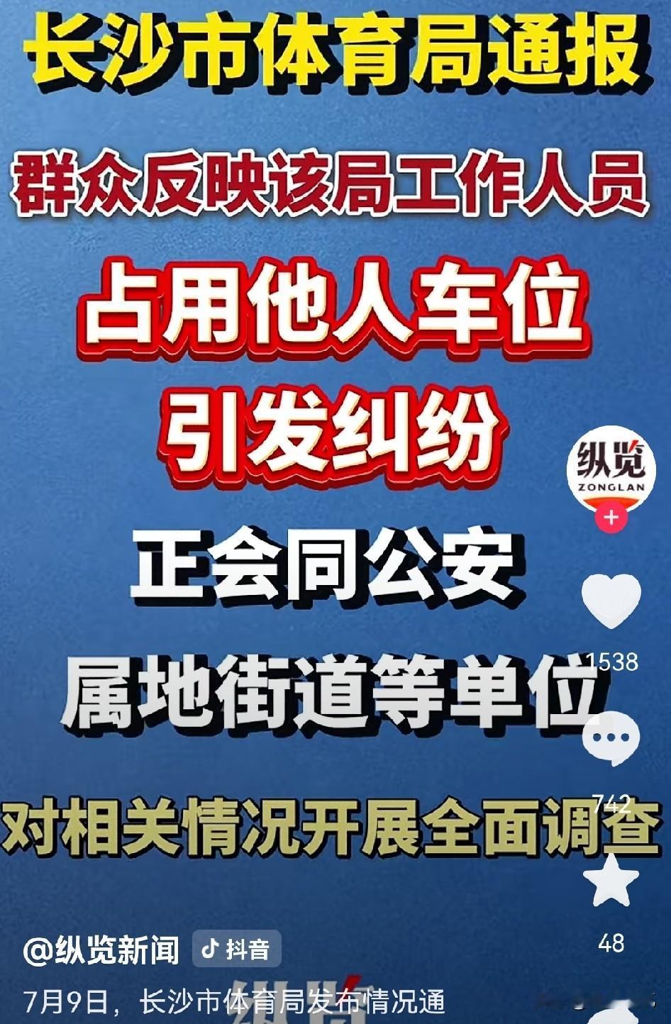 官方实锤，这一次应该跑不了了！长沙乱占车位事件没两天，有网友就提醒当事人不要一