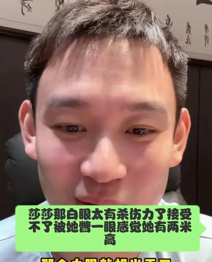 刘丁硕直播间说莎莎那白眼相当于刀，被她瞥一眼感觉莎莎有两米高，真接受不了，太有杀