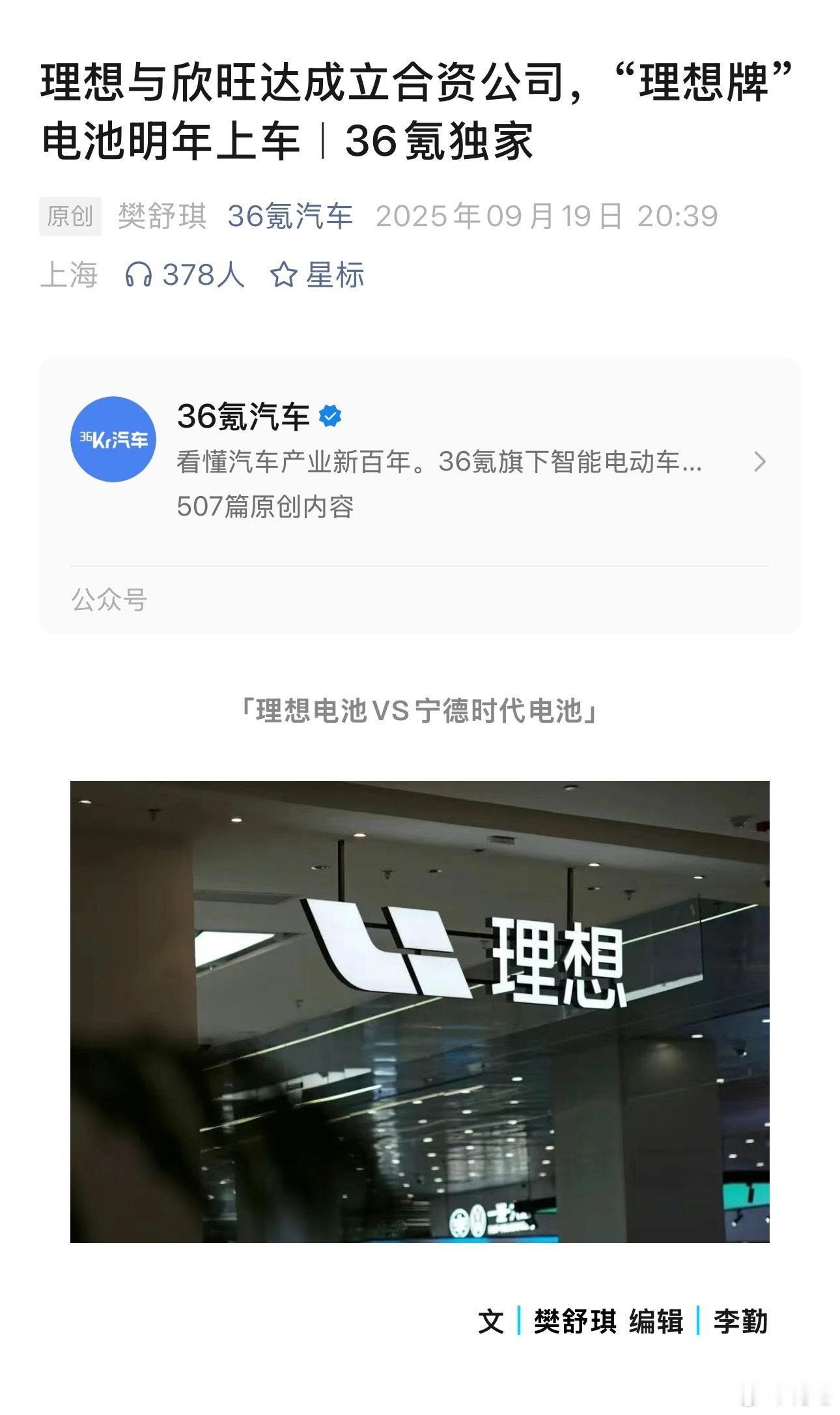理想汽车与电池厂商欣旺达将以50:50的出资比例，成立合资公司，这事怎么解读？参