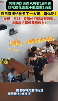 “暖心！”四川，一男孩走进店里想吃腰花面，可自己只有10元，于是小心翼翼的问店员