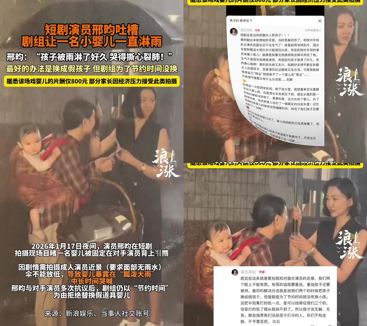 短剧剧组让婴儿淋半夜雨，片酬才800块。邢昀说的这事我看完直冒火，低温夜