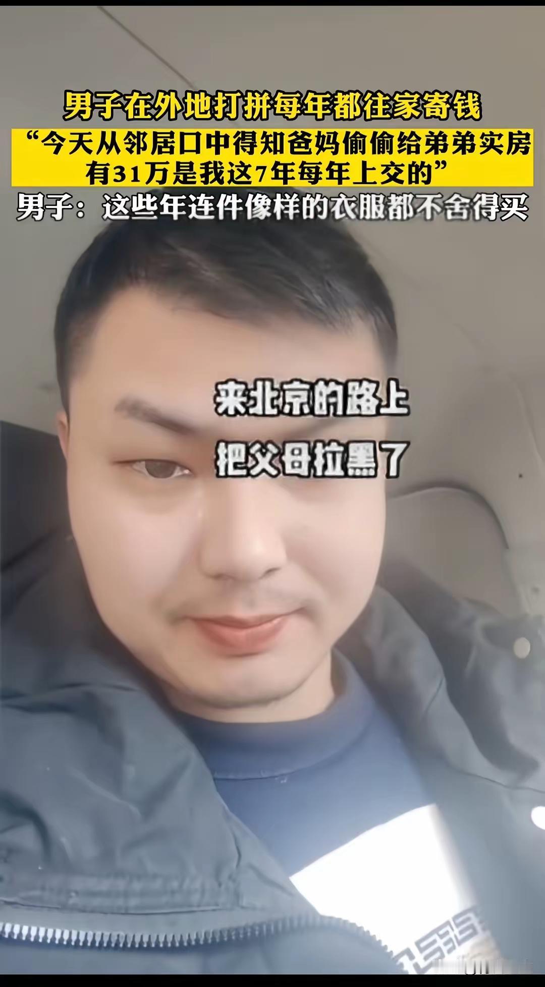 男子在外地打拼，每年都往家寄钱。今天从邻居口中得知，爸、妈拿他每年上交的钱，偷
