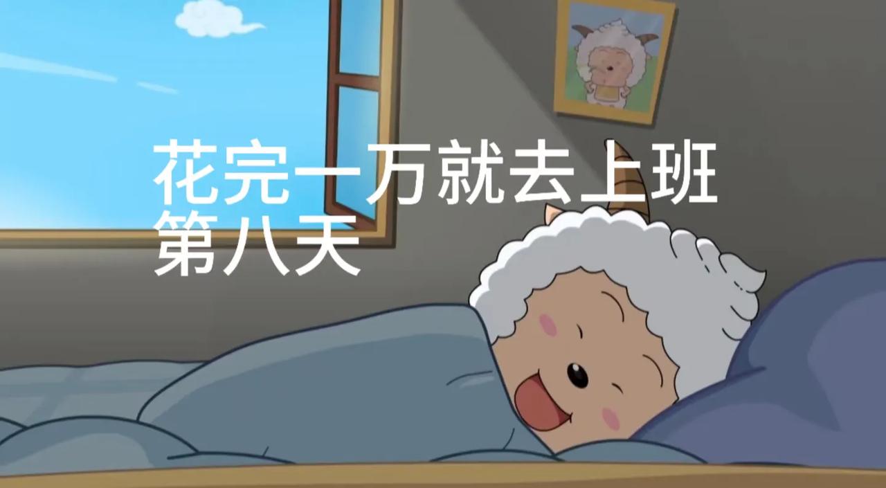 花完一万块就去找事做，今天是第八天。今天共花了28.6块钱。买了一块肉13.4
