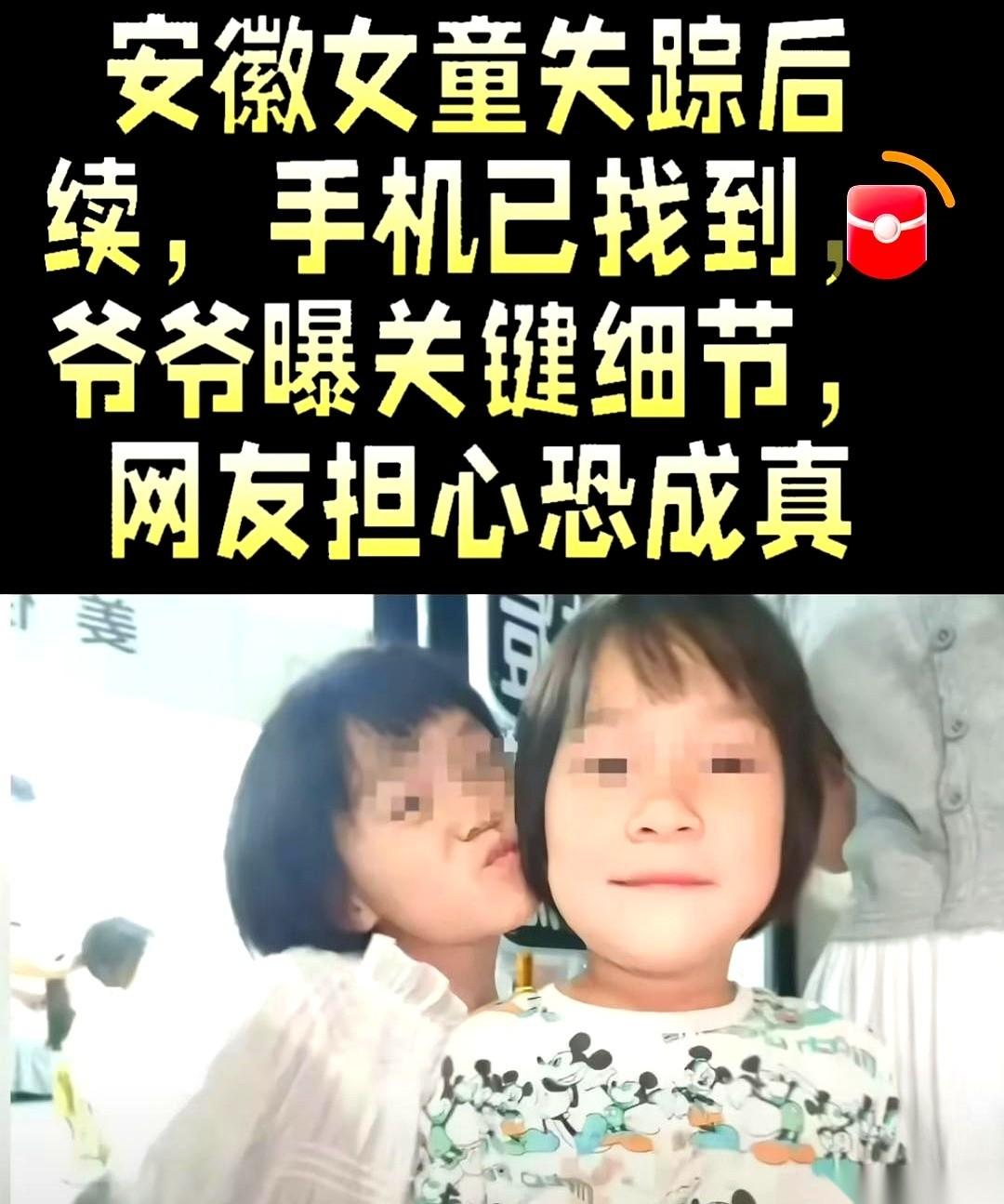 安徽岳西这名6岁女童失踪多日，全网都在揪心，可就在这个节骨眼上，网上开始冒出各种
