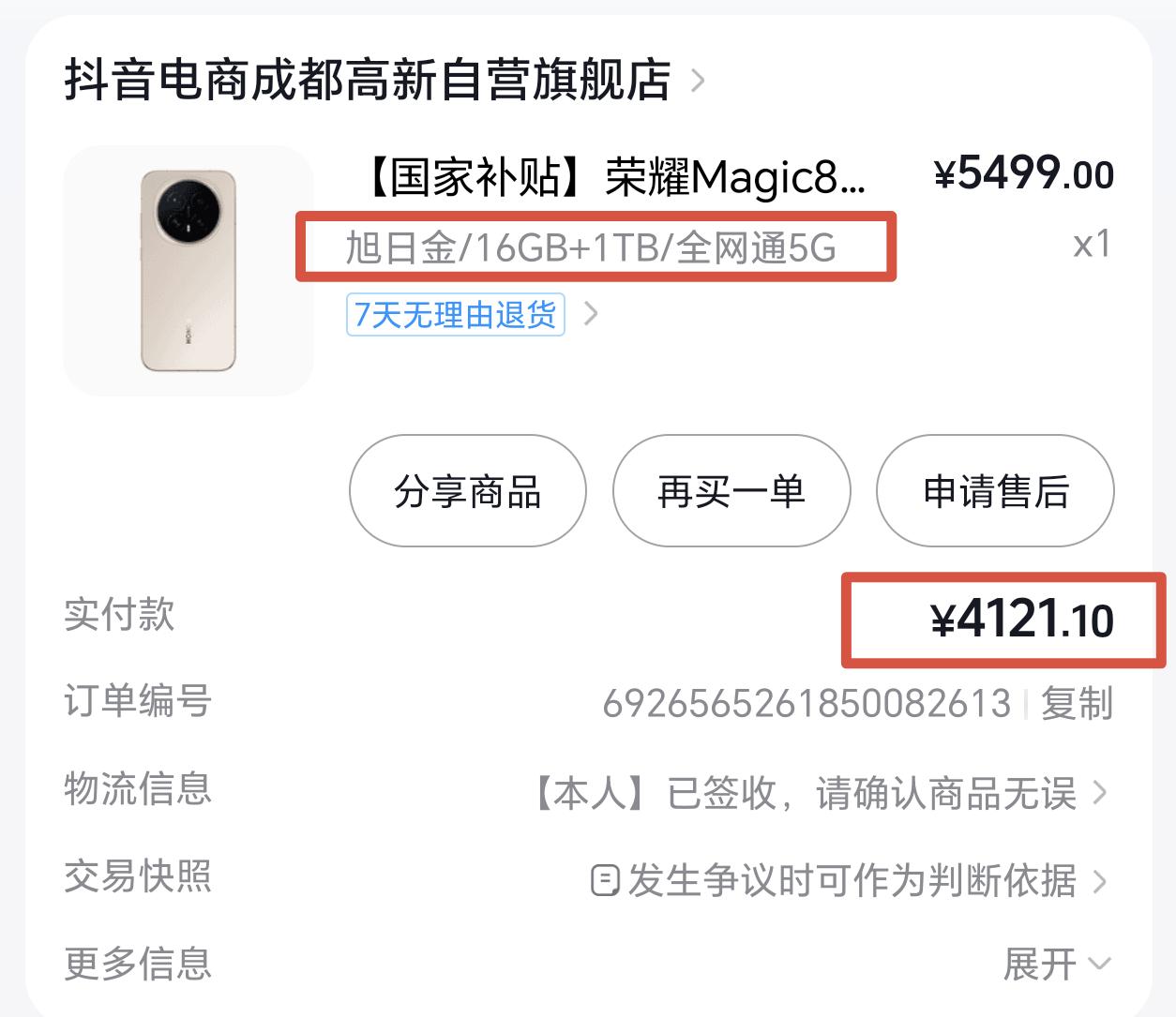 荣耀Magic8这个价格确实让我抄到底了，16+1TB是4121元拿下了，刚刚去