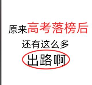 高考400分以下别灰心，这4条路可能比普通本科还香最近好多家长问我，孩子分数
