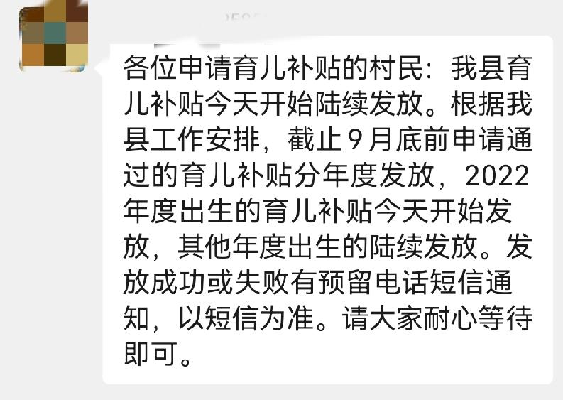 开始发放育儿补贴了，我们老家所在的县从今天开始发放2022年度出生的育儿补贴。