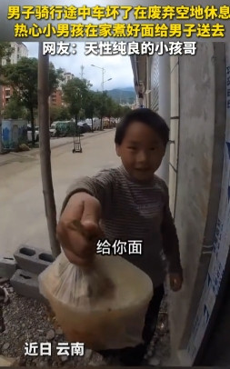 太善良了！云南，一男子骑行途中车坏了，于是在一废弃空地休息，期间一小男孩看到男子