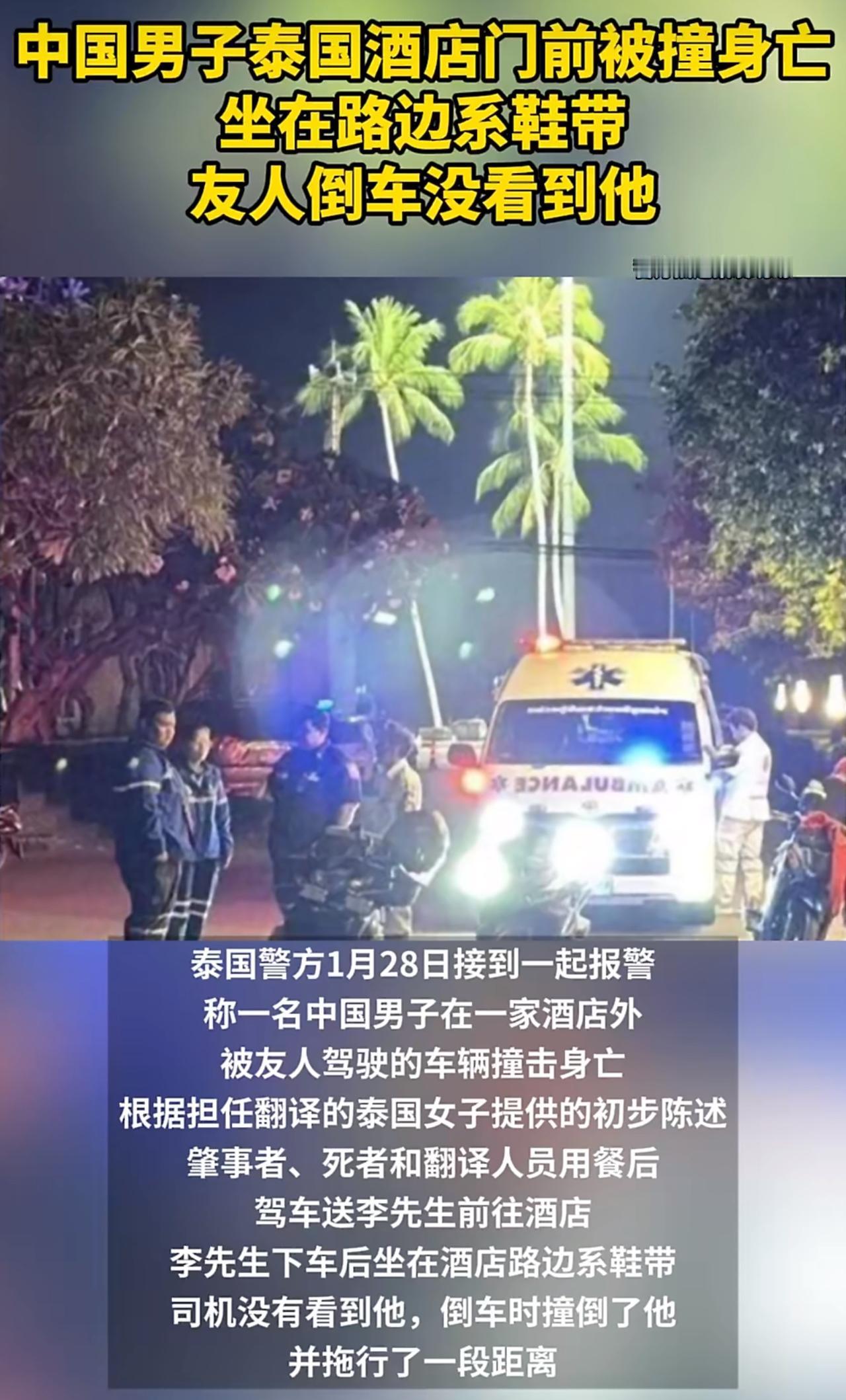 就蹲路边系个鞋带，居然丢了命！泰国凌晨这起意外，让40岁中国大哥客死他乡，撞他的