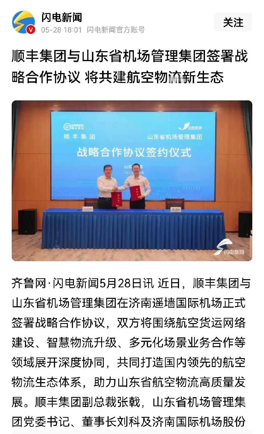 有了大机场就是好，顺丰和山东机场集团签订合作协议，应该是看上了济南机场二期巨大的