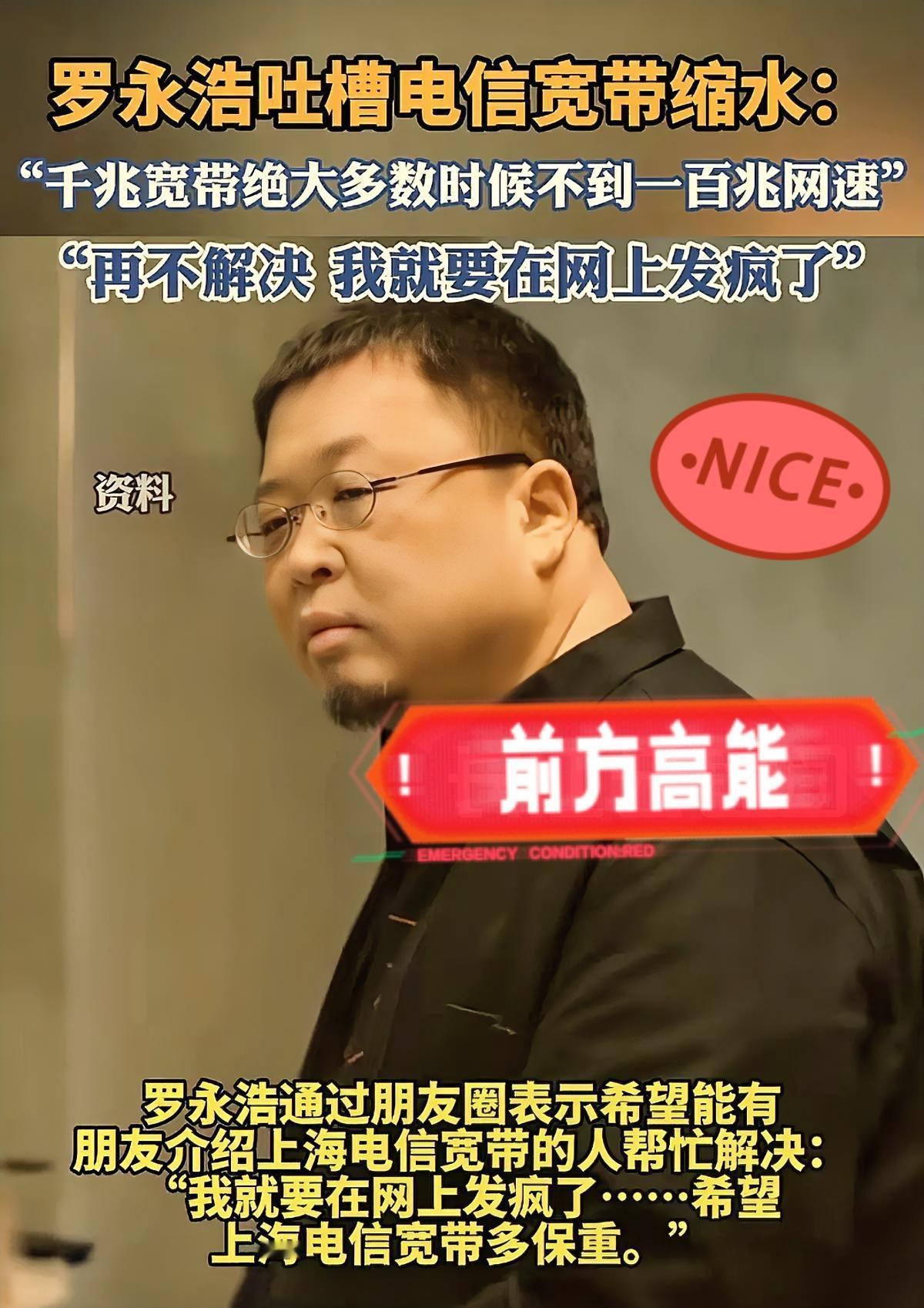罗永浩怒怼上海电信千兆宽带“缩水”，这波维权他稳赢！人家直接晒出7×24小