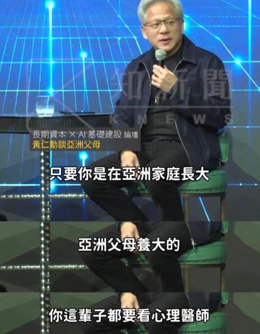 黄仁勋一句话直接炸出亚洲家庭的“统一后遗症”：只要是亚洲父母养大的，这辈子都逃