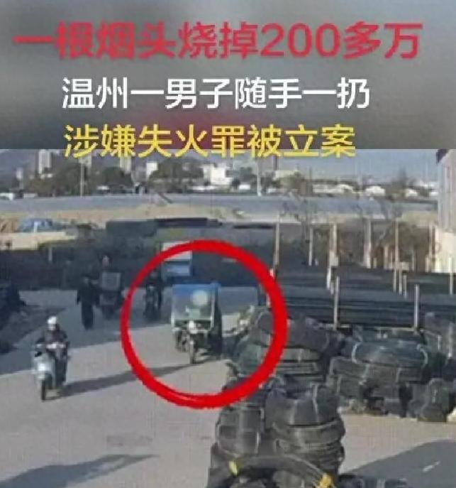 浙江一男子随手扔了个烟头：212万没了，人还要坐牢！ 你取个货，随手扔了个烟