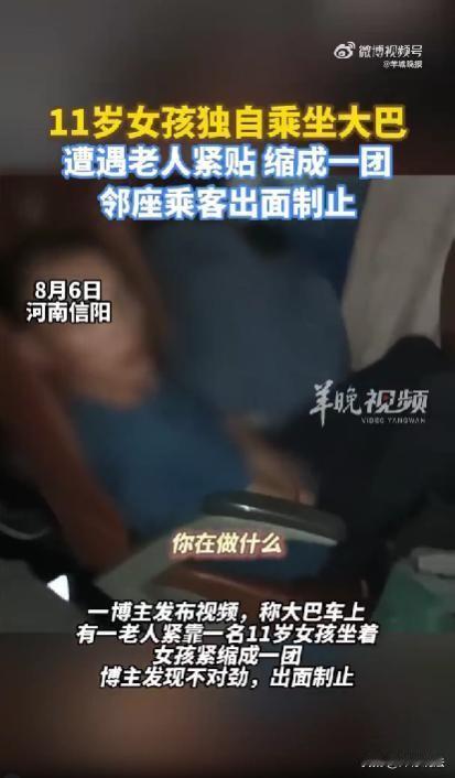 河南信阳，一老头在大巴上看到11岁的独行女孩小缩在窗边，心生歹念，故意紧挨她坐下