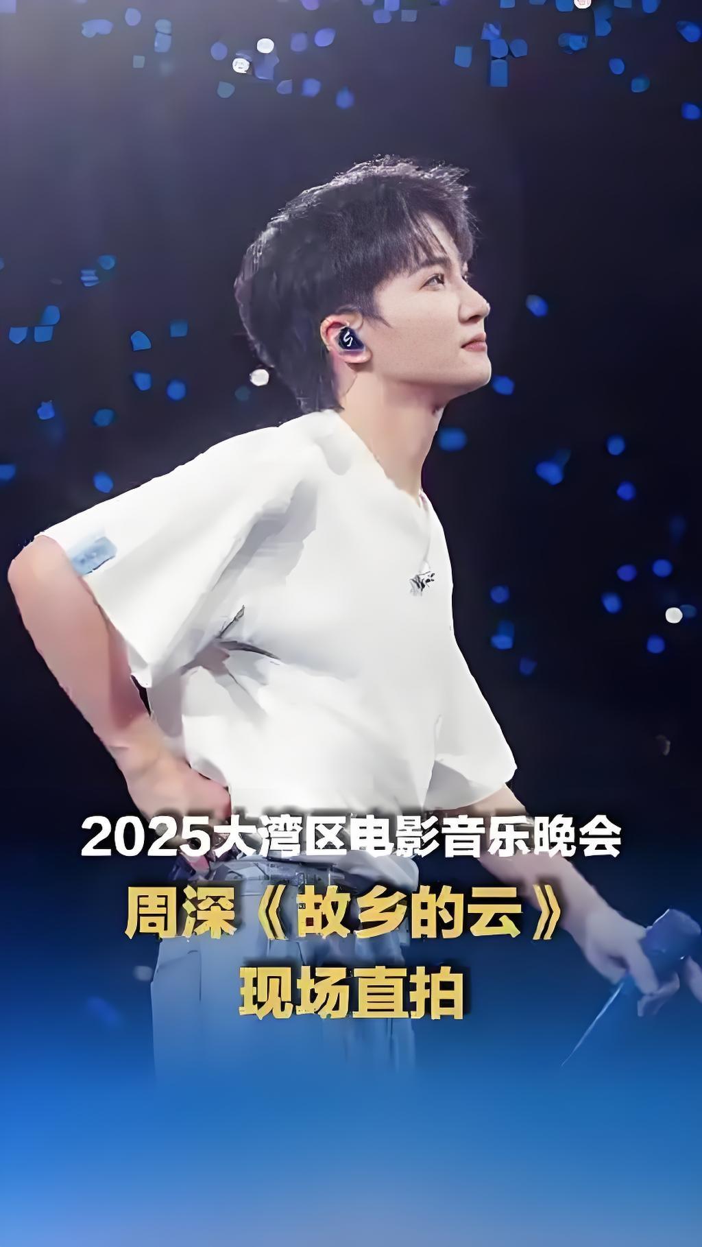 2025大湾区电影音乐晚会上，周深以空灵声线深情演绎《故乡的云》。一句“归来吧，