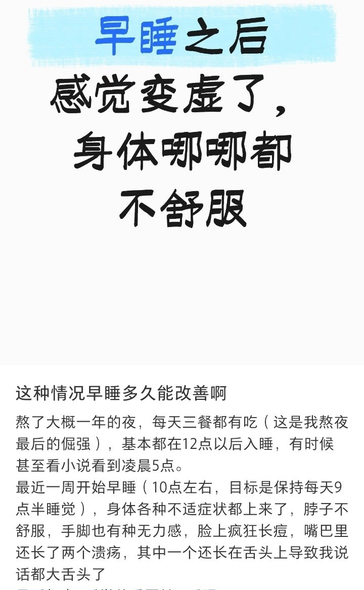 长期熬夜突然早睡的受害者出现了​​​