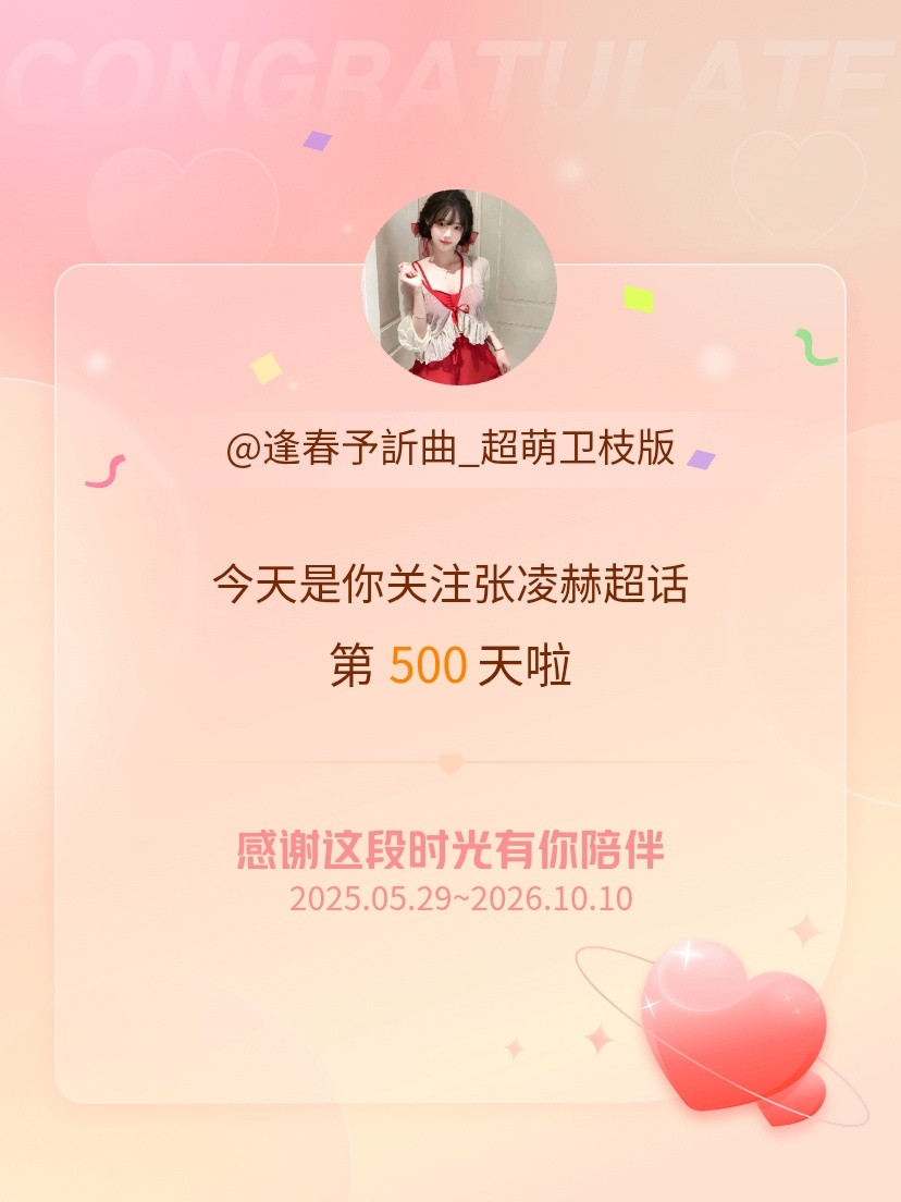 张凌赫今天是我关注超话的第500天，希望能继续伴你一路前行～​​​